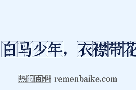 白马少年，衣襟带花是什么意思的图片